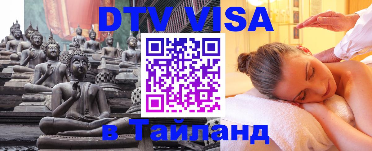 DTV (ДТВ) visa Таиланд DTV (ДТВ) visa Таиланд