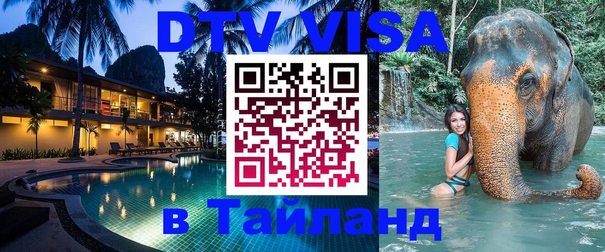 DTV Visa Thailand — прайс и условия, виза без дополнительных документов - Мале  04.10.2025 